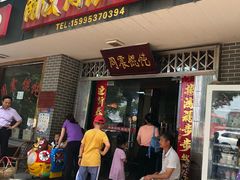 门面-周震馄饨