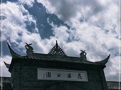-花溪公园