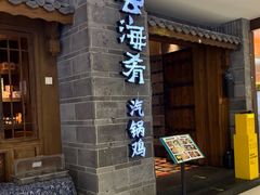 -云海肴汽锅鸡·云南小炒(天津国金汇店)