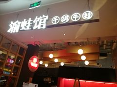 门面-渝蛙馆(新百店)