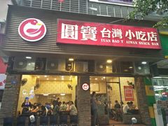 门面-圆宝台湾小吃(迎津街店)