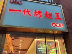 -一代烤翅王(大汉口店)