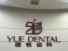 -雅悦齿科(顾村公园店)