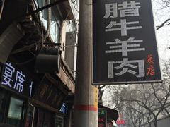 -孙庆海腊牛肉店