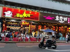 门面-冒椒火辣(太古里店)
