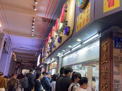 -百花传统甜品店(原址店)