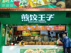 -煎饺王子(财富广场店)