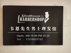 -韦恩先生Barbershop英式男士理发馆
