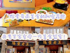 -隔壁老王·家常云南菜(花巷店)