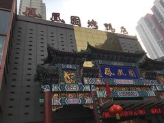 -凤凰园烤鸭店·唐山菜·传承花椒肉(老唐丰路店)