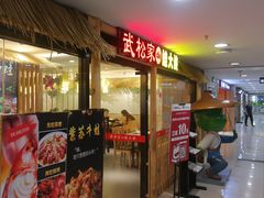 门面-武松家(翠微百货大成路店)