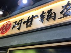 -阿甘锅盔(中关村食宝街店)