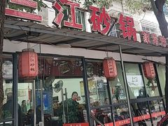 -三江砂锅(玉带小区店)