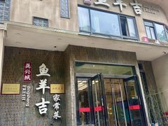 -龚兴城鱼羊吉·家传湖北菜(苗栗路总店)