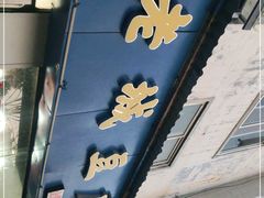 门面-老城豆腐汤(伊水路店)