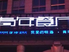 门面-青年公社烤鸭(青年路店)