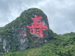 -长寿村