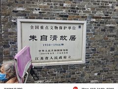 -朱自清故居