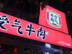 门面-受气牛肉·耙牛肉火锅(水晶郦城店)