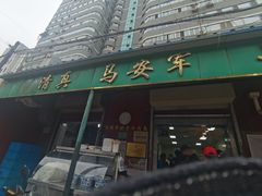 -清真·马安军辣子牛肉面