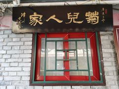 门面-菊儿人家·北京胡同菜(南锣鼓巷店)
