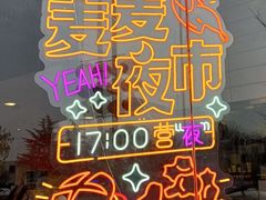 -麦当劳(无锡永乐店)