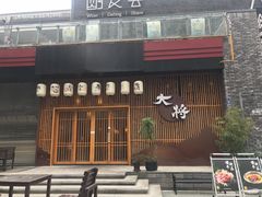 门面-大将料理餐厅(汇锦街店)