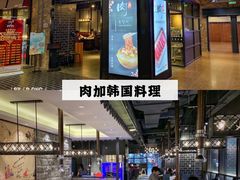 -本家韩国烤肉(青岛万象城店)