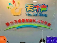 -天才声少儿口才培训中心(世纪金源店)