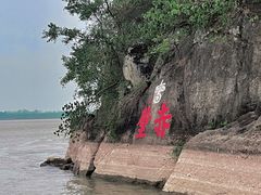 -三国赤壁古战场
