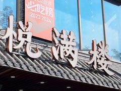 -悦满楼·西关名点·湛江名菜(航空综合大厦店)