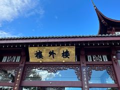 -楼外楼(西湖景区孤山路店)