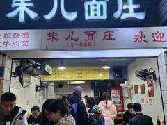 -朱儿面庄(洋河三路店)