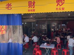 -老财炒饭·熟地蟹·冬瓜蟹