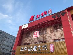 门面-王村姑老土炕莜面村(桥东店)