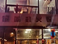 门面-馋嘴蛙火锅