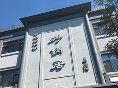 -砂锅居(西四店)