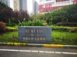 -禾丽康美医疗美容医院