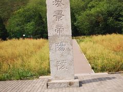 -汉景帝阳陵博物院