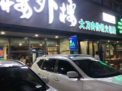 -楼外楼大刀肉传统火锅居(繁荣路店)