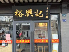 -裕兴记·三虾面(西北街总店)