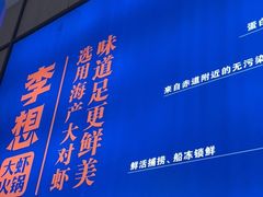 门面-李想大虾(吾悦广场店)