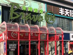 -永辉超市(百子湾店)