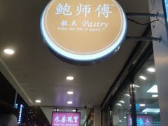 等位区-鲍师傅糕点(春熙路店)