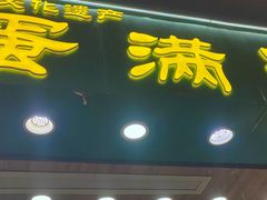 -蛋满灌·非遗手工灌蛋(龙头路店)
