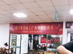 大堂-花悦农庄 | 烧鸡·竹筒饭(沙迳高沙温泉香溪堡店)