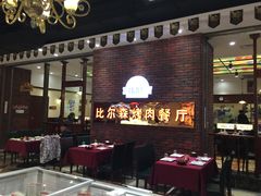 -福缘烤肉王自助(爱琴海-原比尔森店)