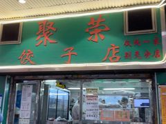 -聚荣饺子店