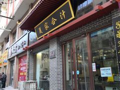 门面-夏家合汁(天润花园小区店)
