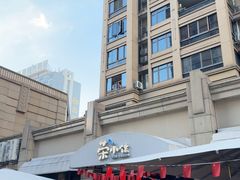 -荣小馆(临海世纪花城店)
